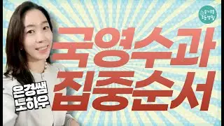 시기별 집중해야 할 과목, 순서 엉키면 고생해요.
