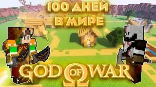 Я ПРОВЁЛ 100 ДНЕЙ В МИРЕ БОГА ВОЙНЫ И ВОТ ЧТО, ПРОИЗОШЛО! #2