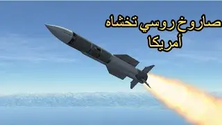 الأفضل في العالم وفخر الصناعة العسكرية الروسية.. تعرف على صاروخ R-77 M
