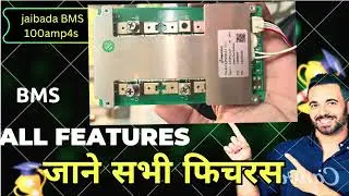 JIABADA BMS 100amp 4s all features || जानिऐ बि ऐम ऐस कि सभी जानकारी । टेस्टिंग के साथ