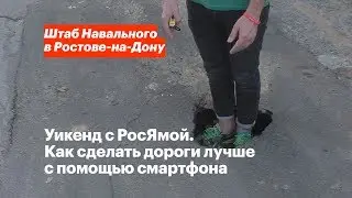 Инспектируем дороги / Уикенд с РосЯмой