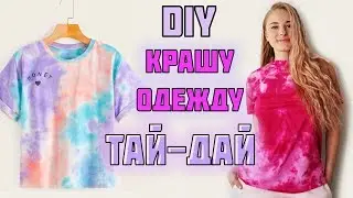 DIY: КАК ПОКРАСИТЬ ОДЕЖДУ ТАЙ-ДАЙ|  Крашу вещи TIE-DYE