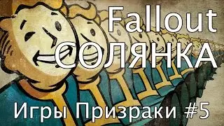 Игры-Призраки, выпуск 5 - Fallout солянка