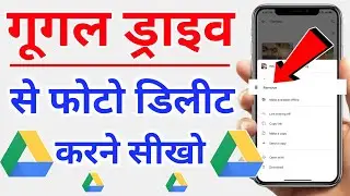 How to delete photo from Google drive | Google drive se photo kaise delete kare | Google drive Photo