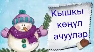 Кышкы конул ачуулар