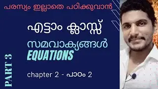 CLASS 8 | CHAPTER 2 (maths) | KERALA SYLLABUS | EQUATIONS -സമവാക്യങ്ങൾ - PART 3