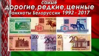 THE MOST EXPENSIVE, RARE AND VALUABLE BANKNOTES OF BELARUS 1992-2017