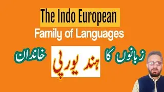 The Indo European Family of Lnguages | زبانوں کا ہند یورپی خاندان