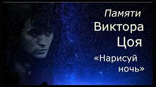 Памяти Виктора Цоя_песня 