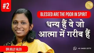 धन्य हैं वे जो आत्मा में गरीब हैं | Part 2 | Dr Jolly Alex | ALFC Global TV Hindi
