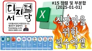 직장인을 위한 필수 엑셀 #15(2024-01-01) 정렬 및 부분합 이용하기
