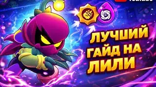 ЛИЛИ — ЛУЧШИЙ УБИЙЦА? 🌑 ТАЙНЫ ЦАРСТВА ТЕНЕЙ И ЛУЧШИЙ БИЛД