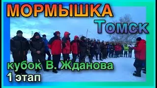 Кубок Томской области по мормышке ,им В.Жданова ,1этап.