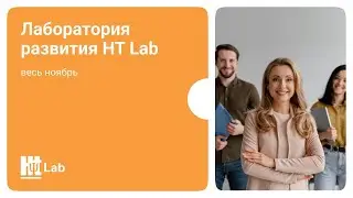 Ноябрьская Лаборатория Развития HT Lab