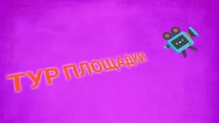 Тур площадки