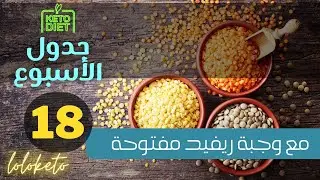 جدول الأسبوع الثامن عشر | كيف أبدأ الكيتو | لولو كيتو دايت. ماهو الكيتو دايت. نظام الكيتو الأسبوعي.