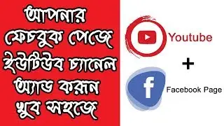 How to add youtube channel to facebook page(বাংলা)