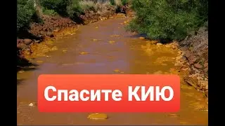 Грязное золото КУЗБАССа, как спасти КИЮ?