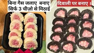 सच में न घी मावा लगा न गैस जलानी पड़ी ये जबरदस्त मिठाई 5 min में बनी/Kaju Roll #diwalisweets #diwali