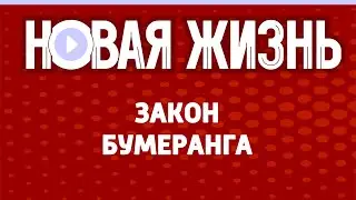 Закон бумеранга