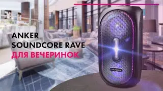 Anker SoundCore Rave - Обзор 💣 Мощная КОЛОНКА Для ВЕЧЕРИНОК 🔥 ANKER vs JBL