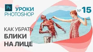 КАК УБРАТЬ БЛИКИ на лице