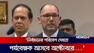 সিইসিকে কি বললেন মার্কিন রাষ্ট্রদূত? | Peter D. Haas | News24