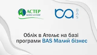 Облік в Ательє на базі програми BAS Малий бізнес