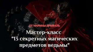 13 секретных магических предметов ведьмы