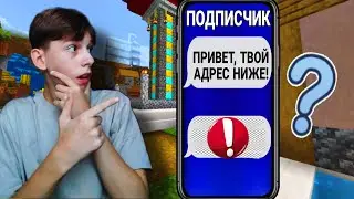 ПОДПИСЧИК ЗНАЕТ МОЙ АДРЕС!!!