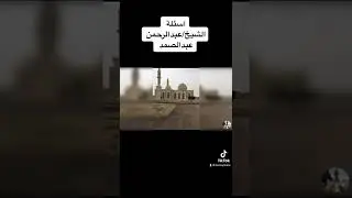 اسئلة  -   الشيخ /. عبدالرحمن عبدالصمد