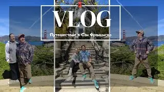 Выходные в San Francisco
