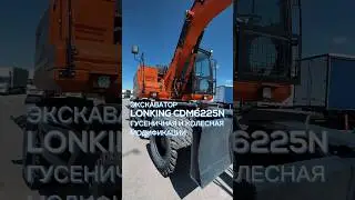 Экскаватор LONKING 