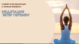 МЕДИТАЦИЯ 