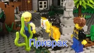 Лего фильм : Призрак