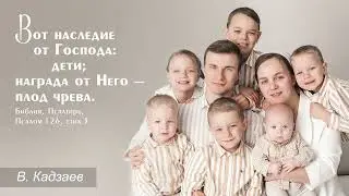 Дети — благословение | Вадим Кадзаев