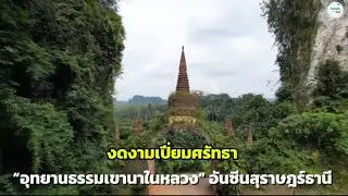 งดงามเปี่ยมศรัทธา “อุทยานธรรมเขานาในหลวง” อันซีนสุราษฎร์ธานี