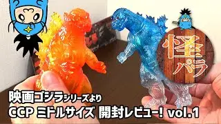 【怪獣パラダイス】おもちゃレビュー動画　ゴジラソフビ！CCPミドルサイズ・ゴジラシリーズ(ゴジラ1954ゴースト・デスゴジバーニング・スペースゴジラクリア)　vol.1