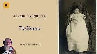 Аркадий Бухов "Ребенок"