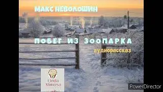 Аудиорассказ "ПОБЕГ  ИЗ  ЗООПАРКА"⚪М.Неволошин