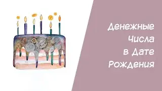 Нумерология. Как определить денежные числа в дате рождения?
