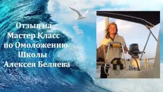 Отзыв Людмилы на Мастер Класс по Омоложению организма Школа Алексея Беляева. Обучение