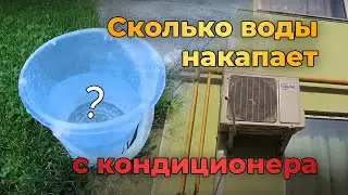 Сколько воды накапает с кондиционера за день?