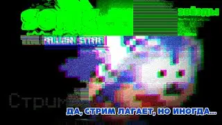 Соник и упавшая звезда или нет?