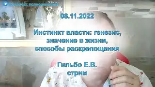 08.11.2022 Инстинкт власти: генезис, значение в жизни, способы раскрепощения