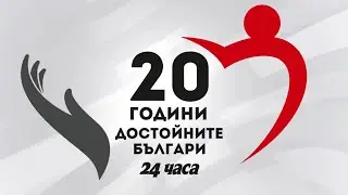 Децата на България за достойнството и достойните