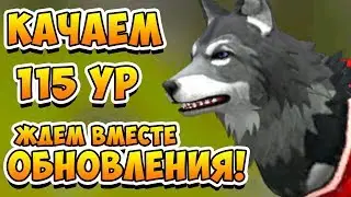 ЖДЕМ ОБНОВЛЕНИЕ и КАЧАЕМ 115 УРОВЕНЬ у ВОЛКА в WildCraft Симулятор животных