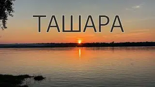 Из прошлого в настоящее. Село Ташара, Новосибирская область.