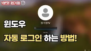 윈도우 자동 로그인 설정하는 방법! 따라만 하면 해결!!