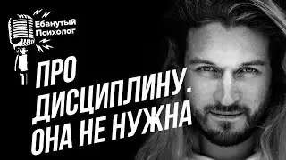Нужна ли дисциплина?